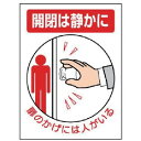 ユニット ドア表示板 開閉は静かに扉のかげに…5枚組・200X150 843-73(3)