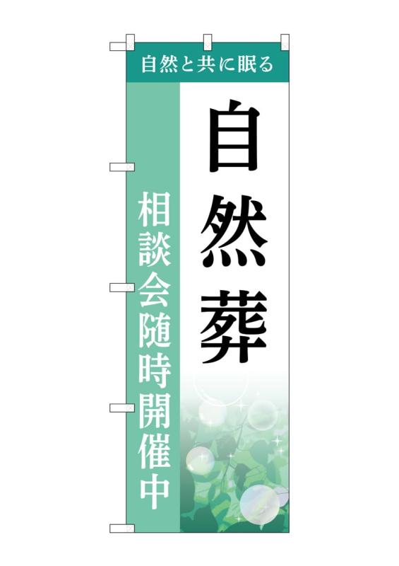 のぼり屋工房 のぼり旗 GNB-6507 自然葬 相談会 B W600×H1800mm 1 枚 三方三巻 商売繁盛 受注生産品