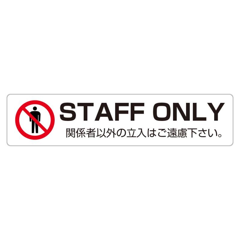 STAFF ONLY ط԰ʳΩϤθ Ѹƥå 45X200mm 襳