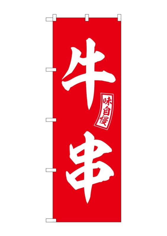 のぼり屋工房 のぼり 牛串 赤 白文字 W600×H1800mm SNB-6041 1枚 三方三巻 販促