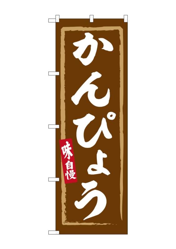 のぼり屋工房(Noboriyakobo) SNB-6312 かんぴょう W600×H1800mm 1 枚 三方三巻 ポンジ 商売繁盛 受注生..
