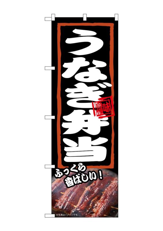 のぼり屋工房 のぼり旗 54379 うなぎ弁当 ふっくら W600×H1800mm 1 枚 三方三巻 商売繁盛 受注生産品
