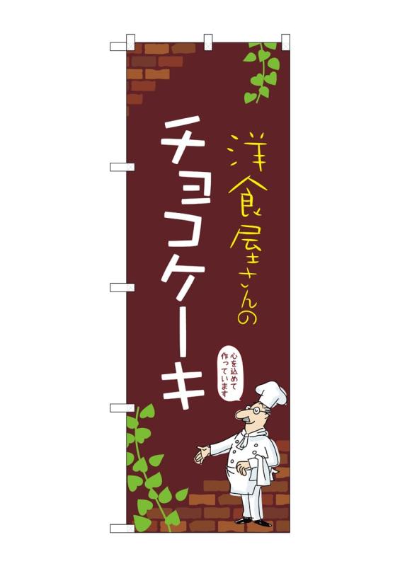 のぼり 屋 工房 noboriyakobo のぼり 54023 チョコ ケーキ c 1 枚 w 600 h 1800 mm