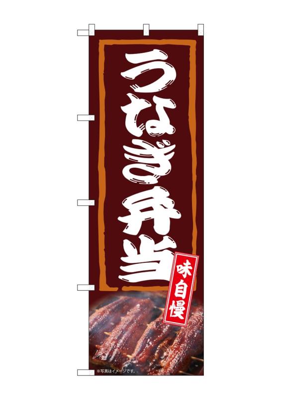 のぼり屋工房 のぼり旗 54388 うなぎ弁当 味自慢 W600×H1800mm 1 枚 三方三巻 商売繁盛 受注生産品