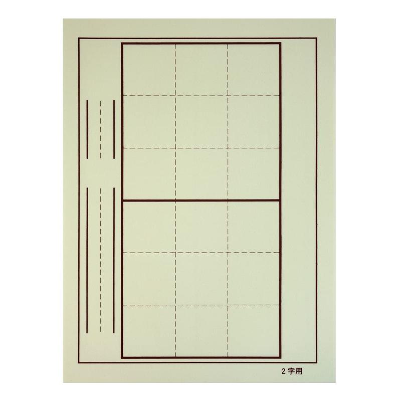 書道下敷き 樹脂罫入りベージュ 2文字4文字 美の判 278×380mm