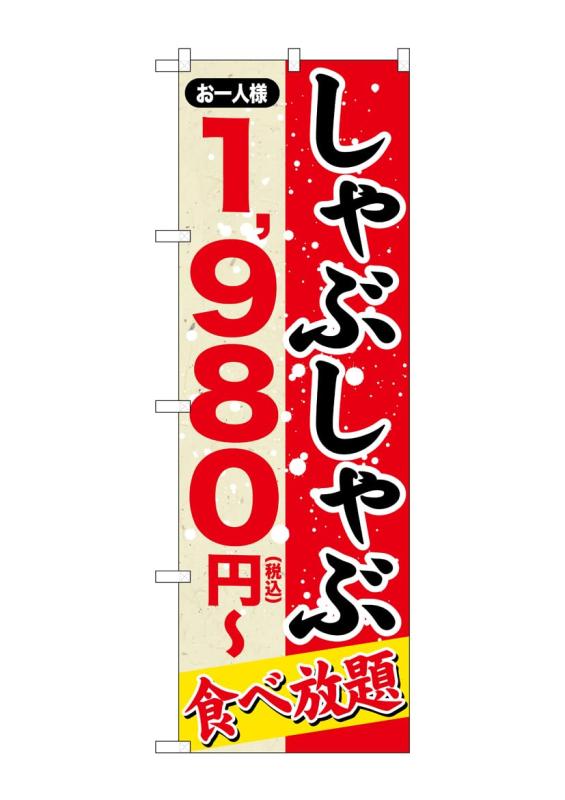 のぼり屋工房 シャブ