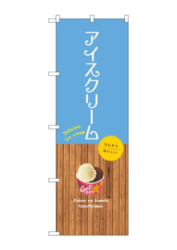 のぼり のぼり旗 SNB-9545 アイスクリーム W60×H180cm 1枚 三方三巻 販促 商売繁盛【受注生産品】