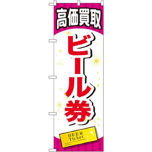 【受注生産品】のぼり GNB-2069 ビール券 [オフィス用品] [オフィス用品] [オフィス用品 ...