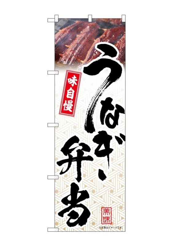 のぼり屋工房 のぼり旗 54406 うなぎ弁当 模様 W600×H1800mm 1 枚 三方三巻 商売繁盛 受注生産品