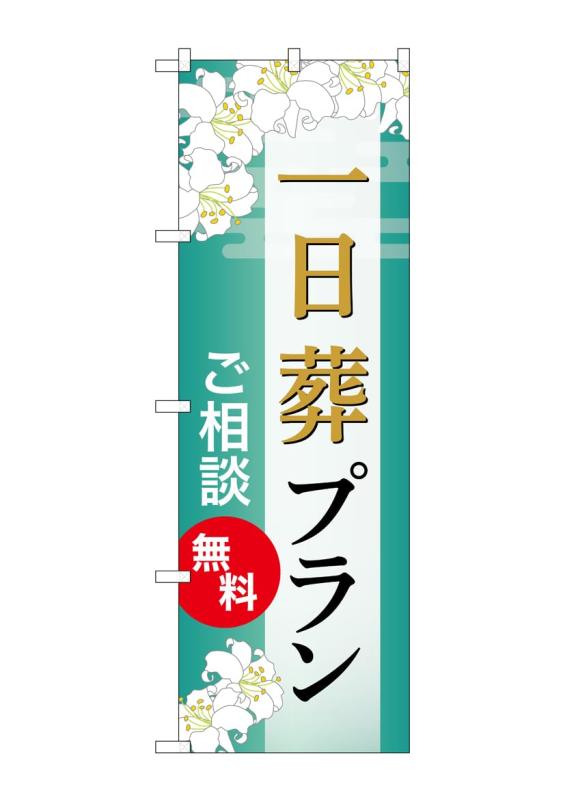 のぼり屋工房 のぼり旗 GNB-6645 一日葬プラン 無料 B W600×H1800mm 1 枚 三方三巻 商売繁盛 受注生産品