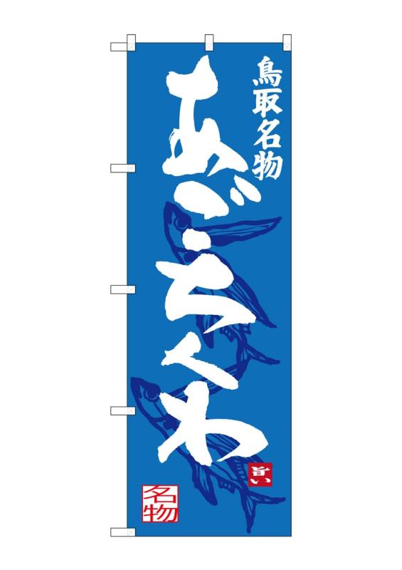 のぼり屋工房 のぼり旗 SNB-3404 あごちくわ W600×H1800mm 1 枚 三方三巻 商売繁盛 受注生産品