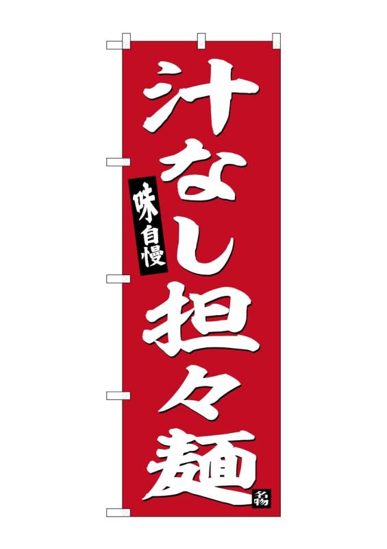 のぼり屋工房(Noboriyakobo) SNB-6455 汁なし担々麺 赤地 W600×H1800mm 1 枚 三方三巻 ポンジ 商売繁盛 受注生産品