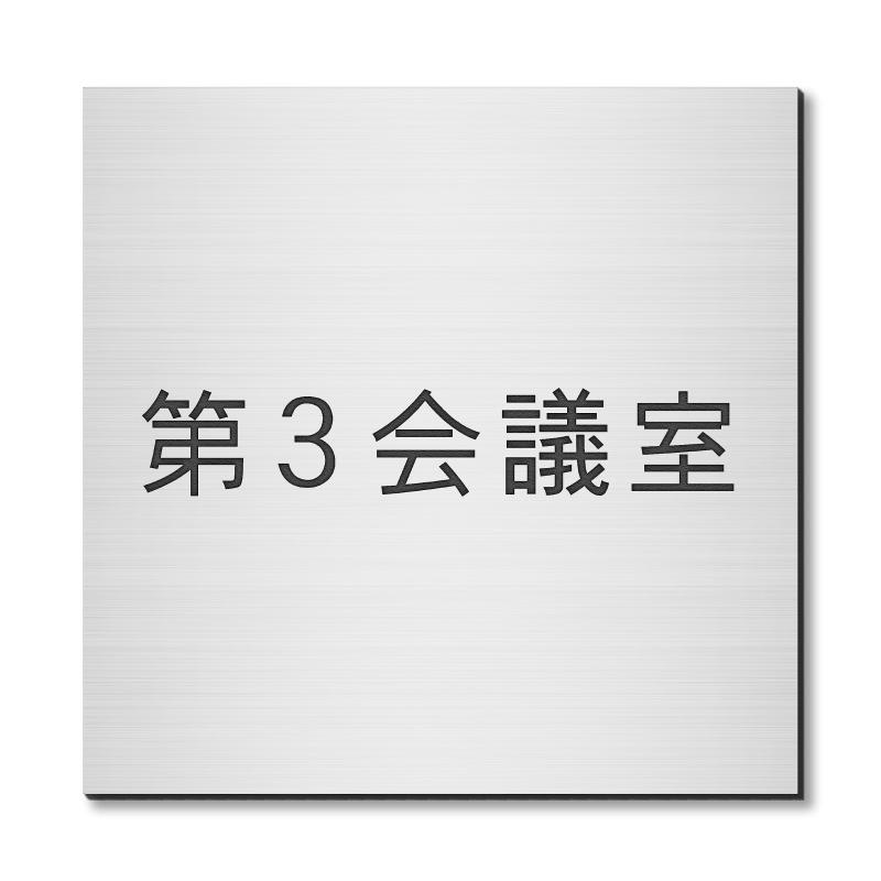 かたちラボ 室名プレート 第3会議室 正方形 ステンレス調 シルバー 銀色 室名札ドアプレート シール式 日本製