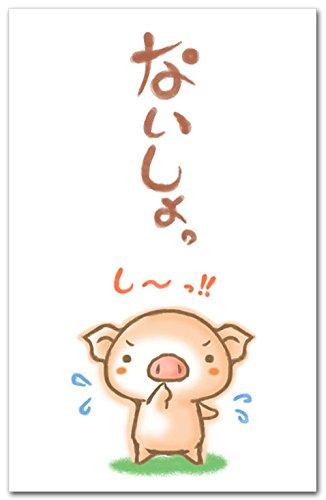 おもしろポチ袋 ｢ないしょ・ブタ｣ かわいい祝儀袋 5枚入り お年玉袋