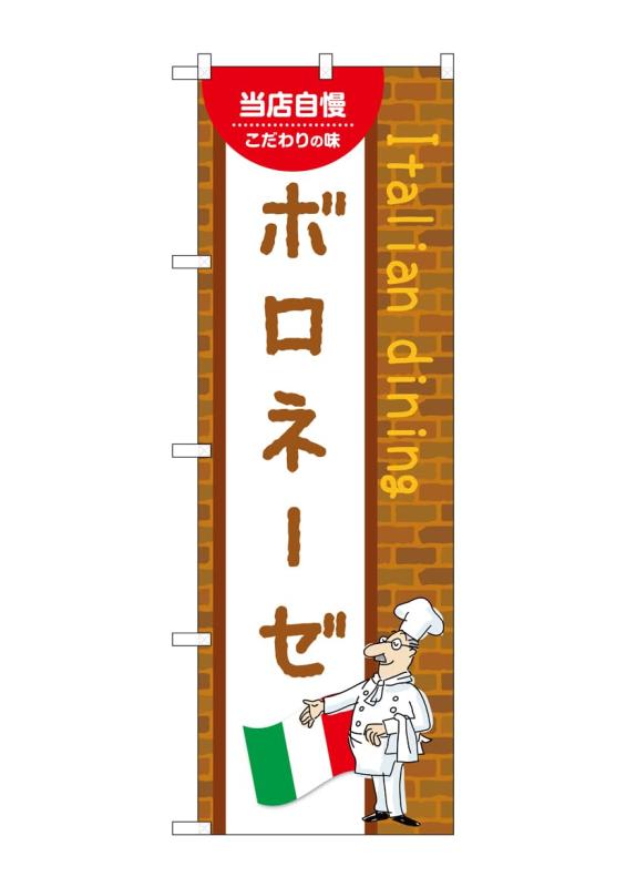 のぼり 屋 工房 noboriyakobo のぼり 54079 ボロネーゼ b 1 枚 w 600 h 1800 mm