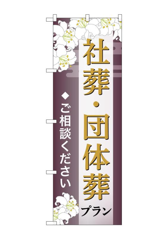 のぼり屋工房 のぼり旗 GNB-6676 社葬・団体葬プラン相談C W600×H1800mm 1 枚 三方三巻 商売繁盛 受注生産品