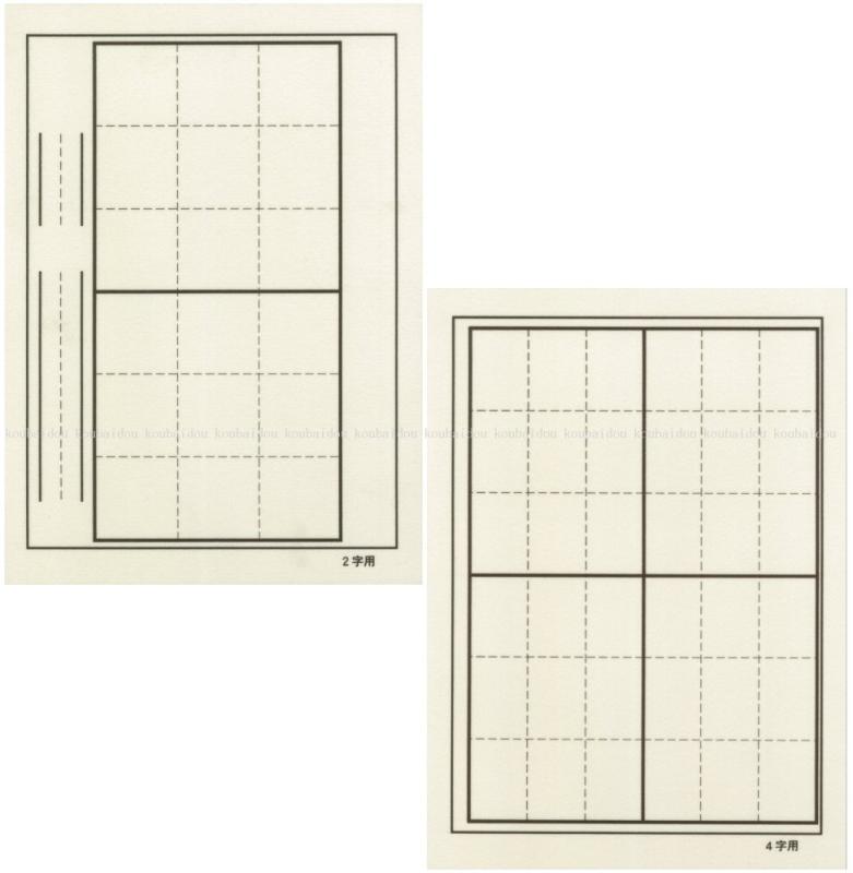 弘梅堂 書道下敷き 半紙 「二文字・四文字用」 両面罫線入 樹脂ラシャ1.5mm