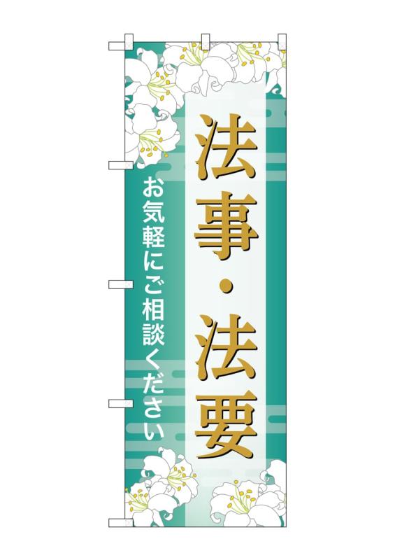 のぼり屋工房 のぼり旗 GNB-6693 法事・法要 ご相談 B W600×H1800mm 1 枚 三方三巻 商売繁盛 受注生産品