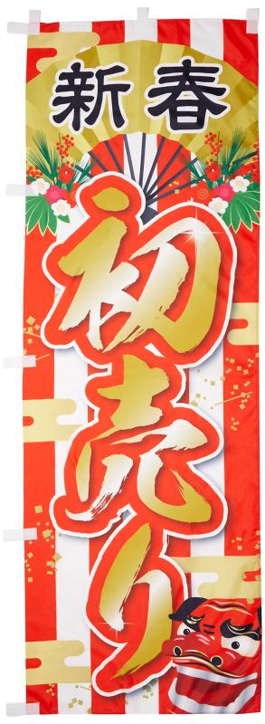 のぼり 新春初売り
