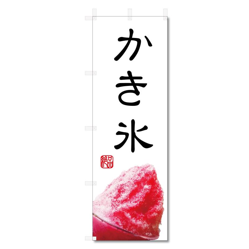 のぼり旗 かき氷 カキ氷 (600×1800) (かき氷 5-17466)