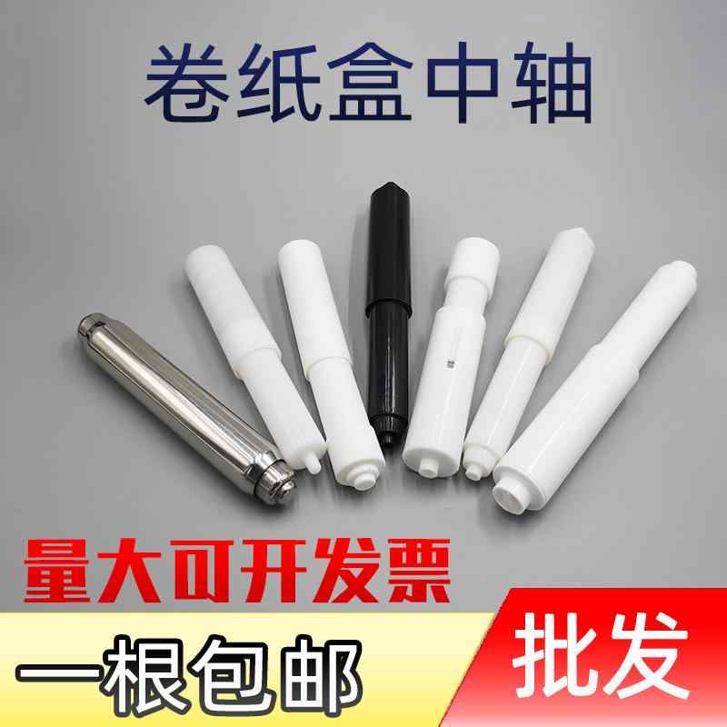 トイレットペーパーホルダー 埋め込み式 交換用中心軸 白軸 黒軸 ステンレス製バネ式伸縮棒 汎用型