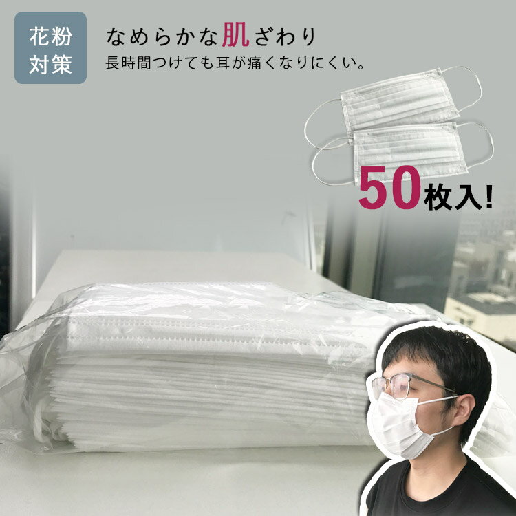 【在庫あり★安心な国内発送】【50枚入り】マスク 使い捨て 不織布マスク 50枚 花粉 男女兼用 マスク 大人用マスク 風邪 プリーツマスク 無地 耳が痛くない 衛生マスク 飛沫対策 白 PM2.5 レギュラーサイズ 女性用マスク 箱マスク 送料無料