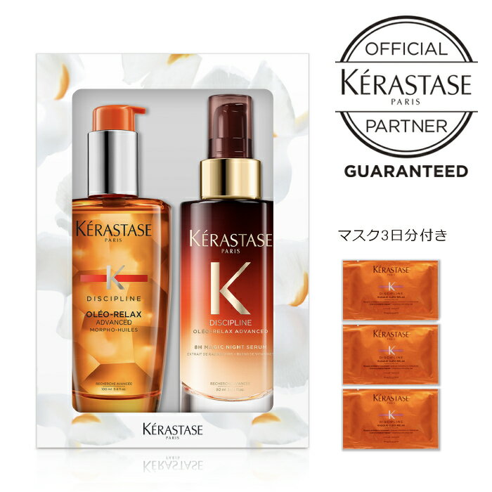 ケラスターゼ オレオリラックス DP フルイドオレオリラック100ml+マジックナイトセラム80ml+マスクオレオリラックスサシェ3枚　ヘアオイル ヘアケア まとまる さらさら くせ毛 ダメージ補修 サロン専売 美容室 無くなり次第販売終了