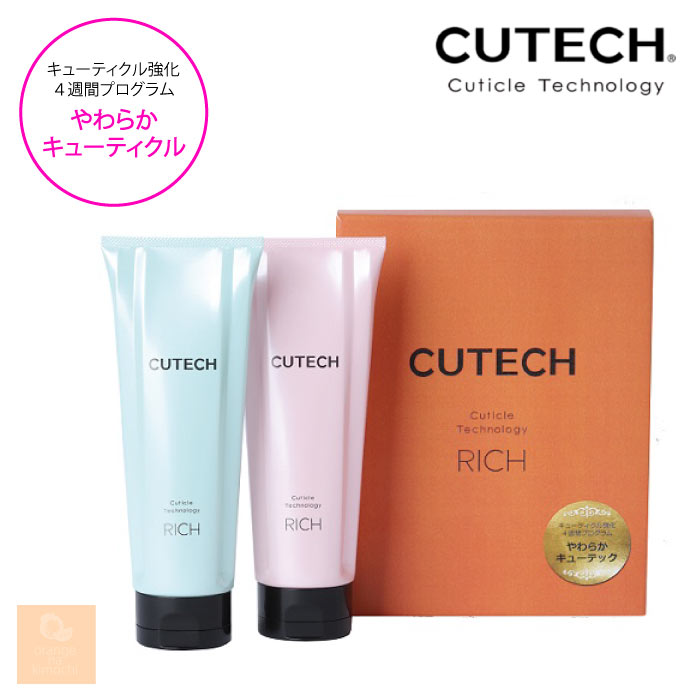 キューテック 4週間プログラムキット／RICH 各100g　CUTECH RICH キューテック リッチ キューティクル やわらか オーガニック ダメージ補修 保湿 エイジングケア サロン専売 美容室