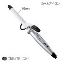 【お得なクーポン付!!】 クレイツイオン カールアイロン 【19mm】 アイロン カール クレイツコテ 安い 巻き髪 一番売れてる コテ19mm カールアイロン 業務用 サロン専売品 激安 CREATE ION