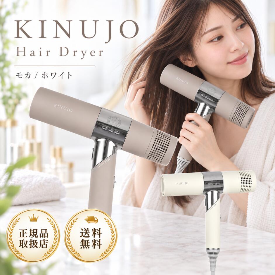 KINUJO Hair Dryer ヘアドライヤー 大風量 マイナスイオン モカ 楽天市場】kinujo hair dryer モカの通販