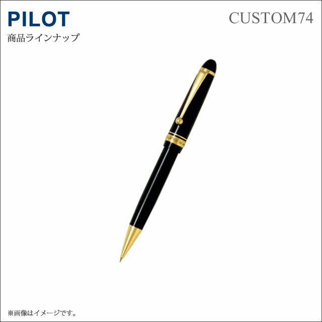 【送料無料】パイロット　カスタム74　シャープペンシル／0.5／先端チャック方式キャップスライド式　カスタム74：HKK-1000R-B(ブラック）