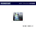 ステッドラー カラト アクェレル 水彩色鉛筆 (24色セット) 125M24
