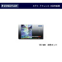 ステッドラー カラト アクェレル 水彩色鉛筆 (48色セット) 125M48