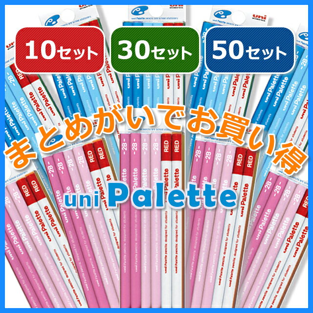 【鉛筆名入れ無料サービス】2018年新入学 三菱鉛筆　unistar　ユニパレット/ プラケースタイプ/パステルブルー　セットパック　鉛筆＋赤鉛筆US1049×30パック【B】/☆★送料無料★☆