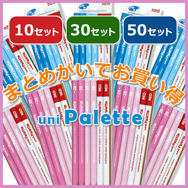 【鉛筆名入れ無料サービス】2018年新入学 三菱鉛筆　unistar　ユニパレット/ プラケースタイプ/パックセット/パステルピンク/鉛筆＋赤鉛筆US1052×30パック【2B】/★☆送料無料☆★