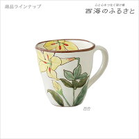 西海陶器株式会社にほんのうつわ/西海ふるさと/お茶のこと喫茶去(きっさこ)一服マグカップ:百合とこすもす