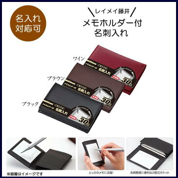 【名入れ専用】/レイメイ藤井/メモホルダー付名刺入れ(革製)名刺入れ★1個までネコポス便可能!