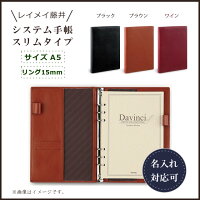 【送料無料】レイメイ藤井(Raymay)ダ・ヴィンチシステム手帳スリムサイズA5サイズ(リング15mm):JSA3003