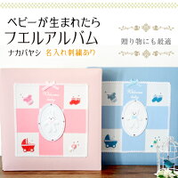 出産祝い・誕生記念・ベビー名前入り記念アルバム