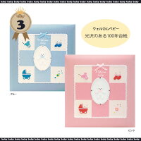 刺繍名入れ可アルバムウェルカムベビーシリーズアH−LB−501誕生記念・出産祝い