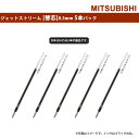 三菱鉛筆　油性ボールペン　ジェットストリーム（0.5mm）替芯/お買得パック　SXR-80-05×5個