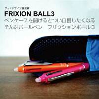 消せるボールペン・フリクションボール3メタル
