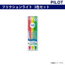 PILOT(パイロット)フリクションライト /蛍光ペン 3色セット:SFL-30SL-3C