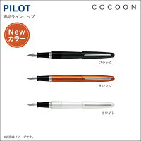 ☆★ご入学・就職・新学期・進級・お祝い名入れ無料キャンペーン★☆【名入れ可能*空彫り*】PILOT(パイロット)万年筆COCOOM(コクーン)FCO-3SR