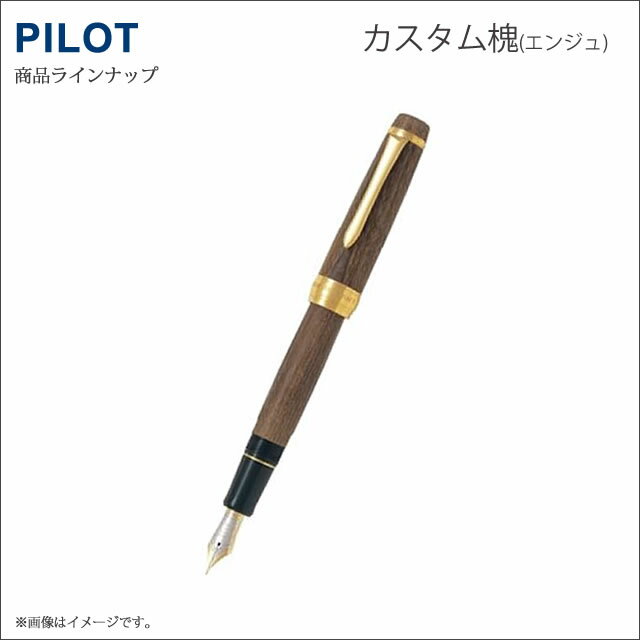 【送料無料】パイロット PILOT 万年筆　カスタム槐（えんじゅ）／ FKV-5MK-ME【文具ならオレンジウェブ】【万年筆　パイロット】