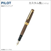 【送料無料】【名入れ可】パイロットPILOT万年筆カスタム槐(えんじゅ)/FKV-5MK-ME