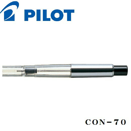【ネコポス可】パイロット　PILOT コンバーター70 CON-70【文具ならオレンジウェブ】【万年筆　パイロット】