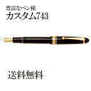 【送料無料】パイロット PILOT 万年筆 カスタム743 FKK-3000R-EF/F/SF/FM/SFM/M/SM/B/BB/C/PO/FA/WA/SU 【...