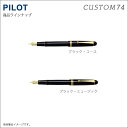 パイロットのカスタム74 【送料無料】パイロット PILOT 万年筆　カスタム74／ FKKN-14SR-BC(コース）/FKKN-14SR-BMS(ミュージック）【文具ならオレンジウェブ】【万年筆　パイロット】