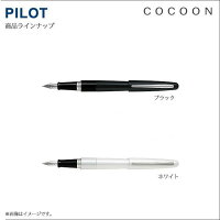 【名入れ可能】名入れ可能*空彫り*PILOT(パイロット)万年筆COCOOM(コクーン)FCO-3SR【文具ならオレンジウェブ】【万年筆パイロット】